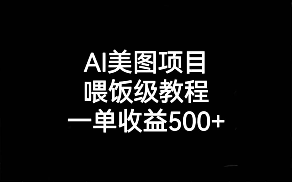 AI美图项目，喂饭级教程，一单收益500+-飞秋社