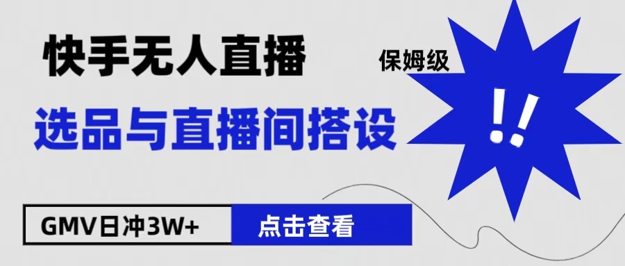 保姆级快手无人直播选品与直播间搭设-飞秋社