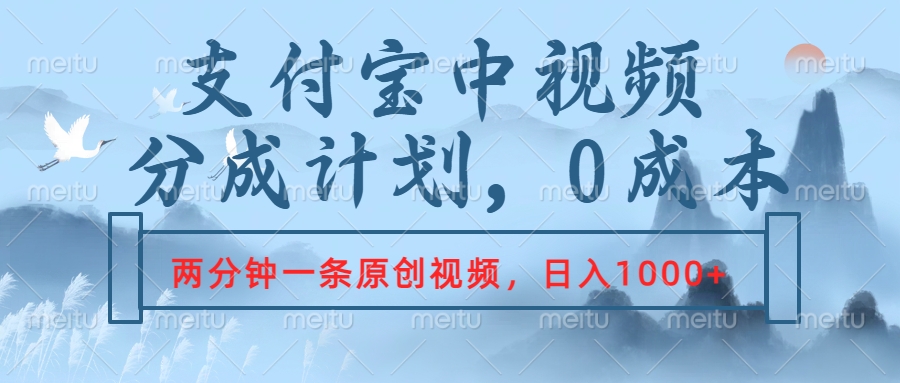 支付宝中视频分成计划，2分钟一条原创视频，轻松日入1000+-飞秋社