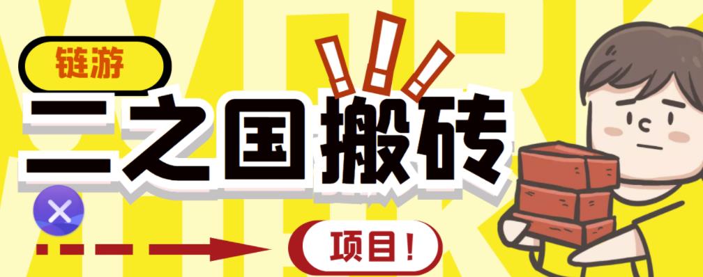 外面收费8888的链游‘二之国’搬砖项目，20开日收益400+【详细操作教程】-飞秋社