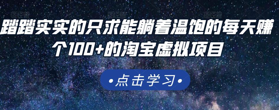 踏踏实实的只求能躺着温饱的每天赚个100+的淘宝虚拟项目，适合新手-飞秋社