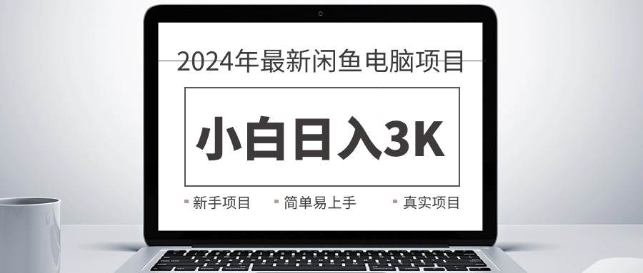 2024最新闲鱼卖电脑项目，新手小白日入3K+，最真实的项目教学-飞秋社