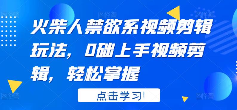 火柴人系视频剪辑玩法，0础上手视频剪辑，轻松掌握-飞秋社