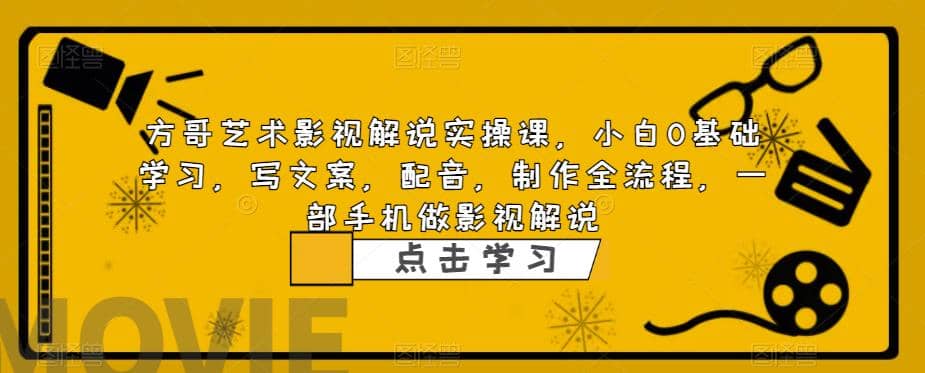 影视解说实战课，小白0基础 写文案 配音 制作全流程 一部手机做影视解说-飞秋社