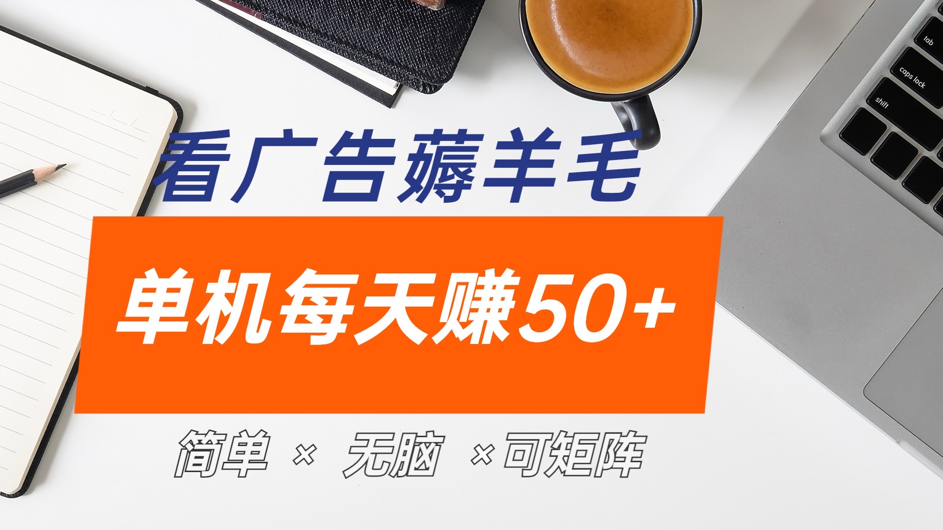 最新手机广告薅羊毛项目，单广告成本5毛，本人亲测3天，每天50+-飞秋社