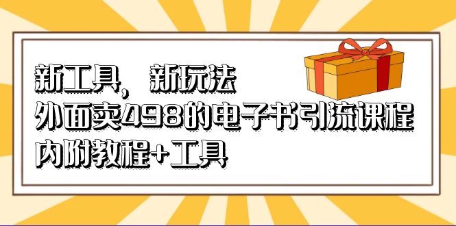 新工具，新玩法！外面卖498的电子书引流课程，内附教程+工具-飞秋社