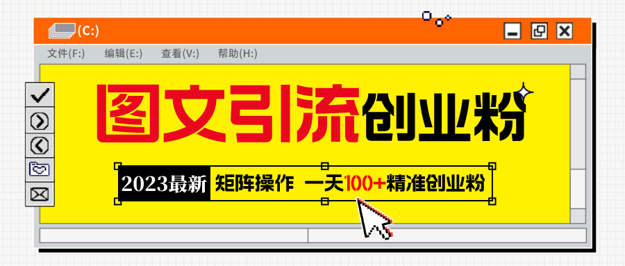 2023最新图文引流创业粉教程，矩阵操作，日引100+精准创业粉-飞秋社