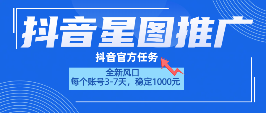 抖音星图推广，官方任务，一个账号1000元！！！-飞秋社