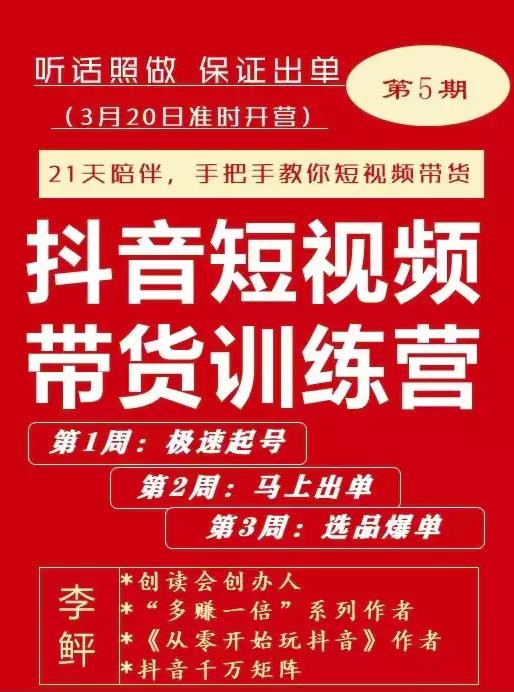 李鲆·抖音‬短视频带货练训‬营第五期，手把教手‬你短视带频‬货，听照话‬做，保证出单-飞秋社