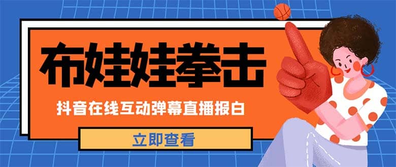 外面收费1980抖音布娃娃拳击直播项目，抖音报白，实时互动直播【详细教程】-飞秋社