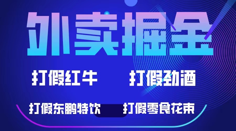 外卖掘金：红牛、劲酒、东鹏特饮、零食花束，一单收益至少500+-飞秋社