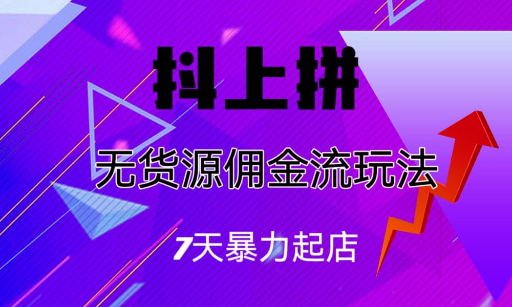 抖上拼无货源佣金流玩法，7天暴力起店，月入过万-飞秋社