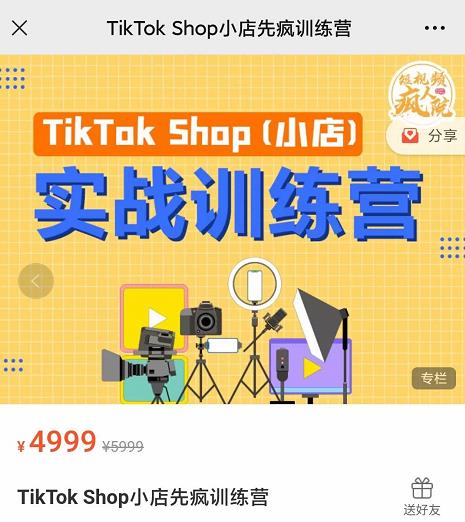 疯人院TikTok Shop小店先疯训练营，开启2022年海外小店带货，从0到1掌握TK小店运营技巧-飞秋社