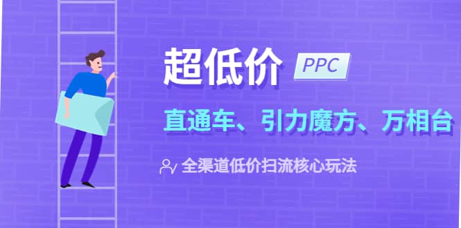 2023超低价·ppc—“直通车、引力魔方、万相台”全渠道·低价扫流核心玩法-飞秋社