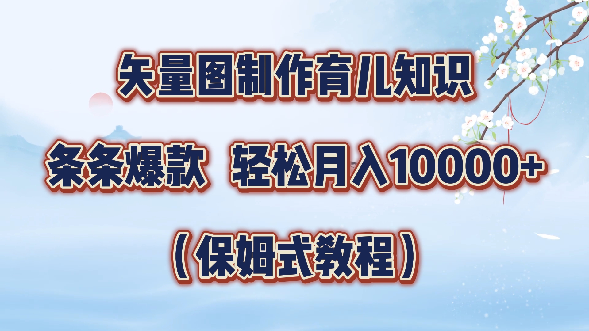 矢量图制作育儿知识，条条爆款，月入10000+（保姆式教程）-飞秋社