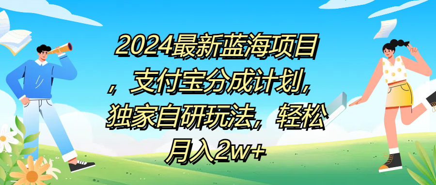 2024最新蓝海项目，支付宝分成计划，独家自研玩法，轻松月入2w+-飞秋社