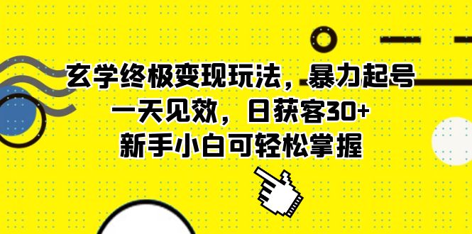 玄学终极变现玩法，暴力起号，一天见效，日获客30+，新手小白可轻松掌握-飞秋社