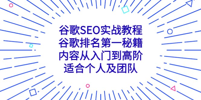 谷歌SEO实战教程：谷歌排名第一秘籍，内容从入门到高阶，适合个人及团队-飞秋社