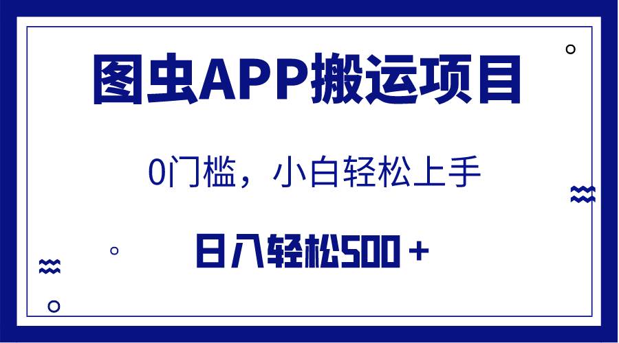 【全网首发】图虫APP搬运项目，小白也可日入500＋无任何门槛（附详细教程）-飞秋社