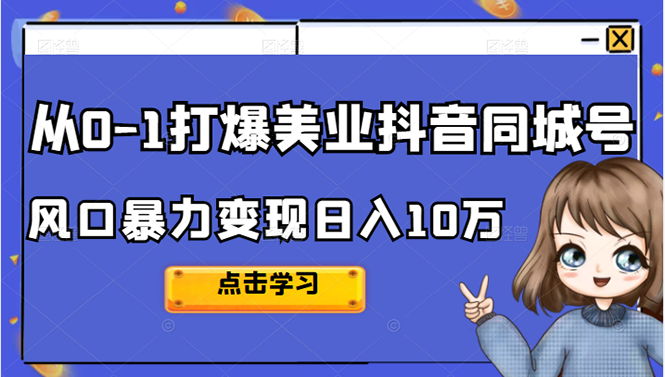 从0-1打爆美业抖音同城号变现千万-飞秋社