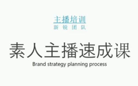 素人主播两天养成计划,月销千万的直播间脚本手把手教学落地-飞秋社