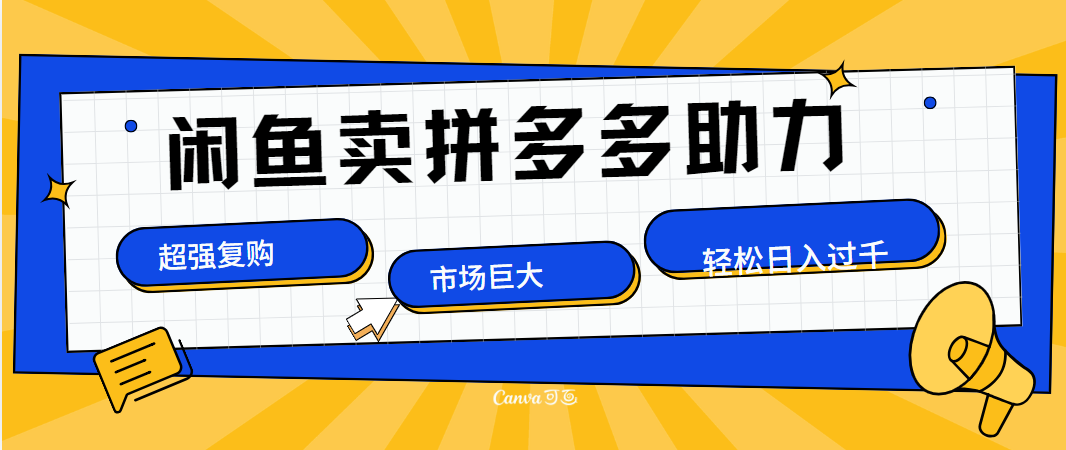 在闲鱼卖拼多多砍一刀，市场巨大，超高复购，长久稳定，日入1000＋-飞秋社