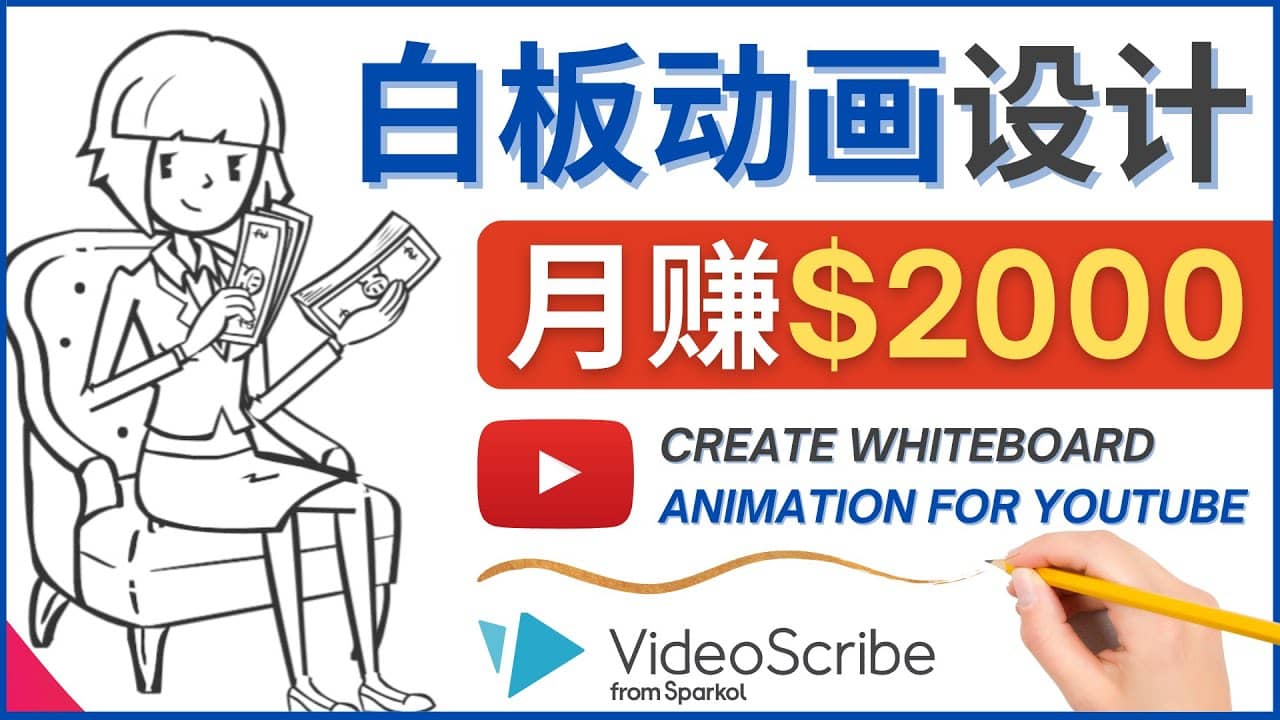 创建白板动画（WhiteBoard Animation）YouTube频道，月赚2000美元-飞秋社