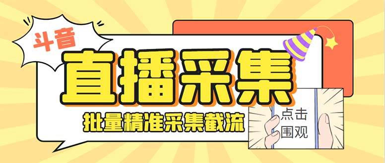 最新斗音直播间获客助手，支持同时采集多个直播间【采集脚本+使用教程】-飞秋社