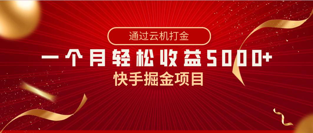 快手掘金项目，全网独家技术，一台手机，一个月收益5000+，简单暴利-飞秋社