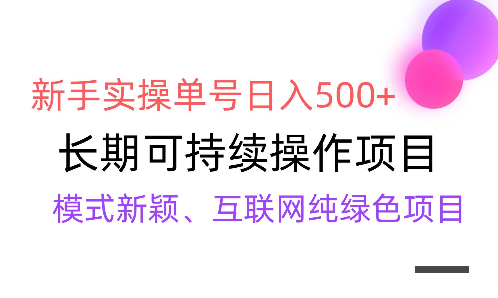 【全网变现】新手实操单号日入500+，渠道收益稳定，批量放大-飞秋社