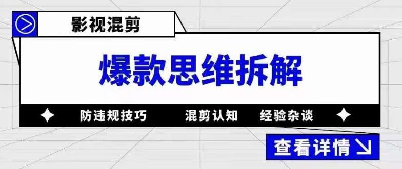 影视混剪爆款思维拆解 从混剪认知到0粉小号案例 讲防违规技巧 各类问题解决-飞秋社