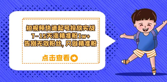 短视频快速起号·投放实战：7-15天涨精准粉1w+，告别无效粉丝，只做精准粉-飞秋社