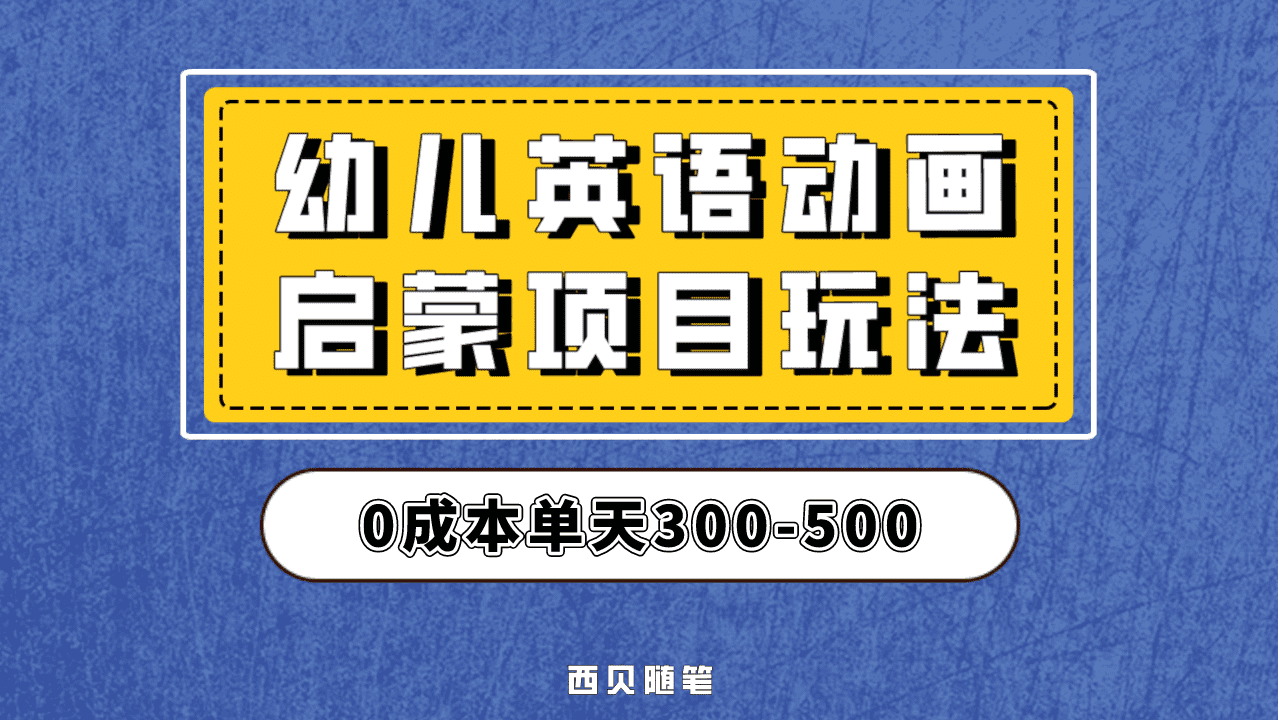 最近很火的，幼儿英语启蒙项目，实操后一天587！保姆级教程分享！-飞秋社