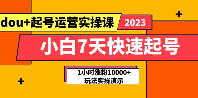 小白7天快速起号：dou+起号运营实操课，实战1小时涨粉10000+玩法演示-飞秋社