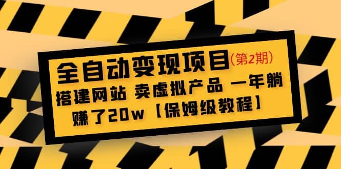 全自动变现项目第2期：搭建网站 卖虚拟产品 一年躺赚了20w【保姆级教程】-飞秋社