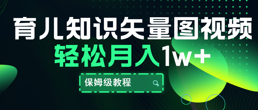 育儿知识矢量图视频，条条爆款，保姆级教程，月入10000+-飞秋社