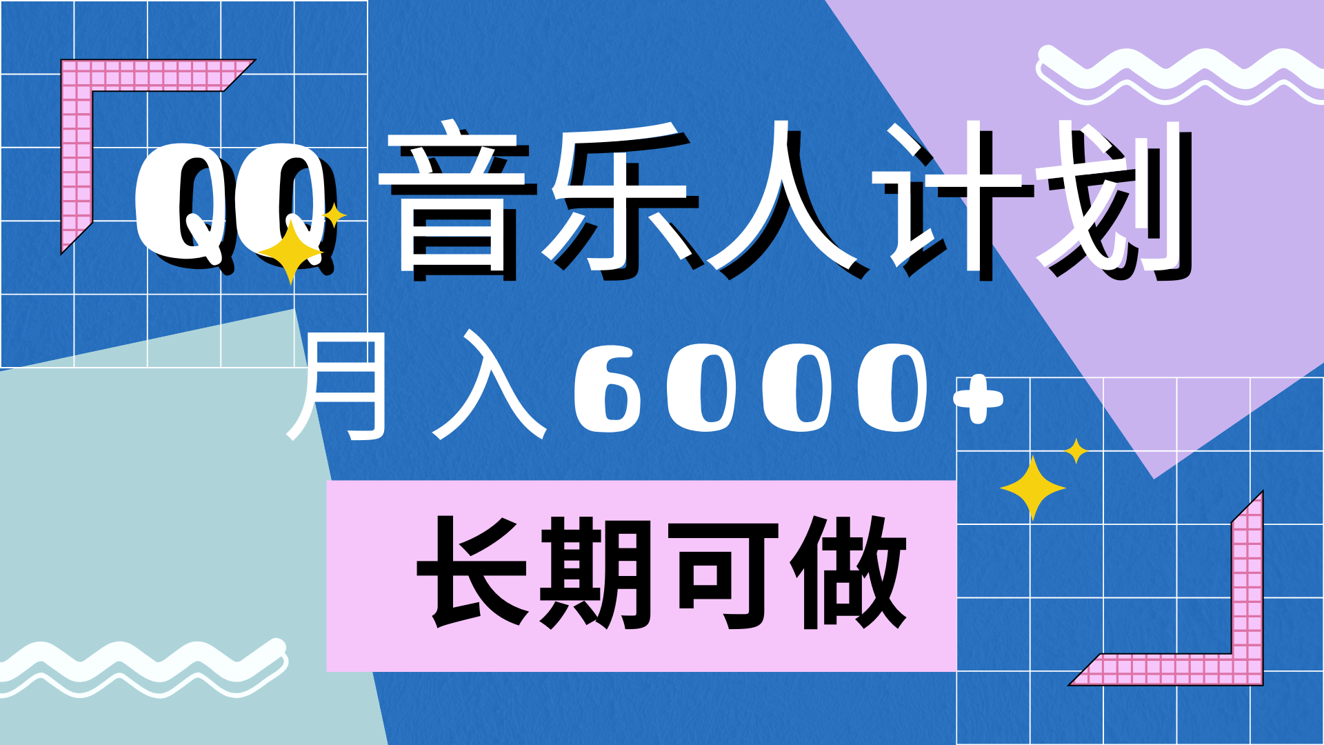 靠QQ音乐人计划，月入6000+，暴利项目，变现快-飞秋社