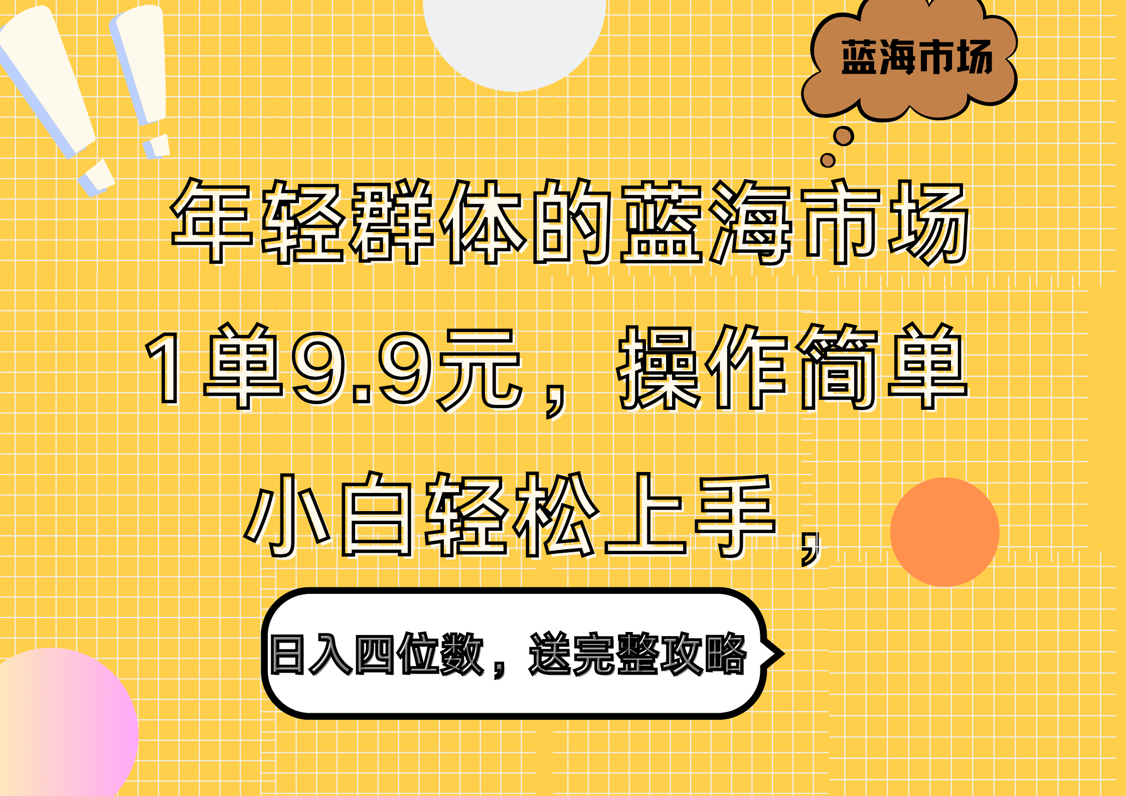 年轻群体的蓝海市场，1单9.9元，操作简单，小白轻松上手，日入四位数，送完整攻略-飞秋社