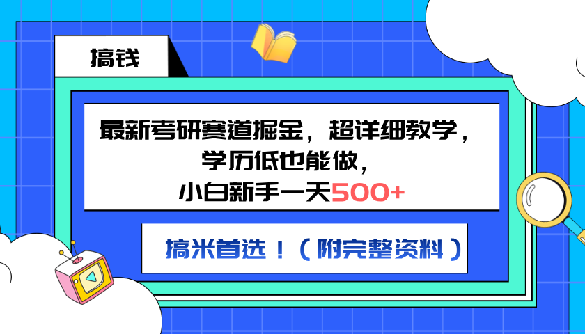 最新考研赛道掘金，小白新手一天500+，学历低也能做，超详细教学，副业首选！（附完整资料）-飞秋社