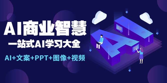 AI商业智慧：一站式AI学习大全【AI+文案+PPT+图像+视频】-飞秋社