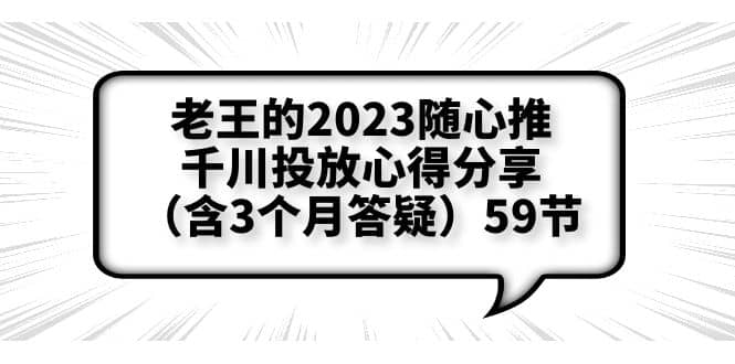 老王的2023随心推+千川投放心得分享（含3个月答疑）59节-飞秋社