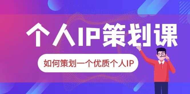 2023普通人都能起飞的个人IP策划课，如何策划一个优质个人IP-飞秋社