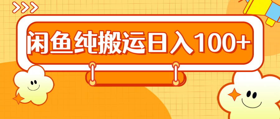 2024咸鱼纯搬运日入100+-飞秋社