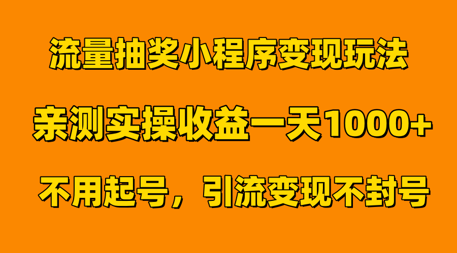 流量抽奖小程序变现玩法，亲测一天1000+不用起号当天见效-飞秋社