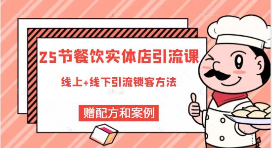 餐饮实体店引流课，线上线下全品类引流锁客方案，附赠爆品配方和工艺-飞秋社