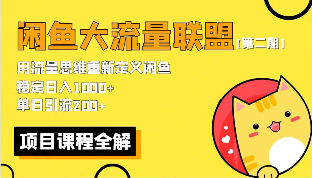 【第二期】最新闲鱼大流量联盟骚玩法，单日引流200+，稳定日入1000+-飞秋社