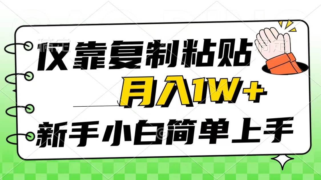 仅靠复制粘贴，被动收益，轻松月入1w+，新手小白秒上手，互联网风口项目-飞秋社