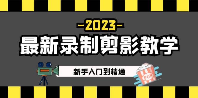 2023最新录制剪影教学课程：新手入门到精通，做短视频运营必看-飞秋社