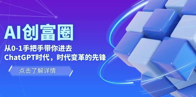 AI·创富圈，从0-1手把手带你进去ChatGPT时代，时代变革的先锋-飞秋社