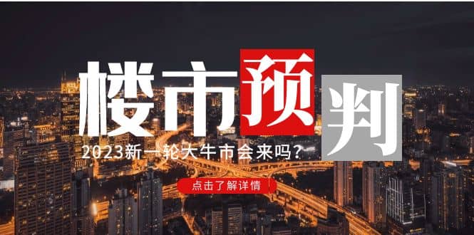 某公众号付费文章《2023楼市预判：新一轮大牛市会来吗？》-飞秋社